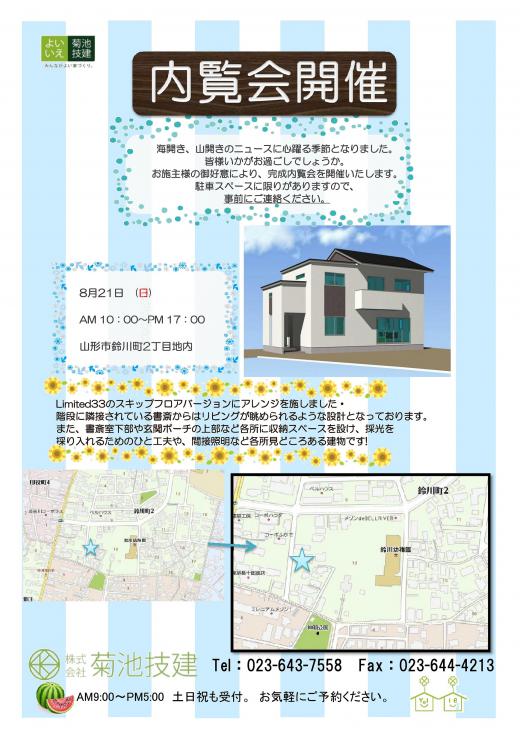 完成内覧会のお知らせ/