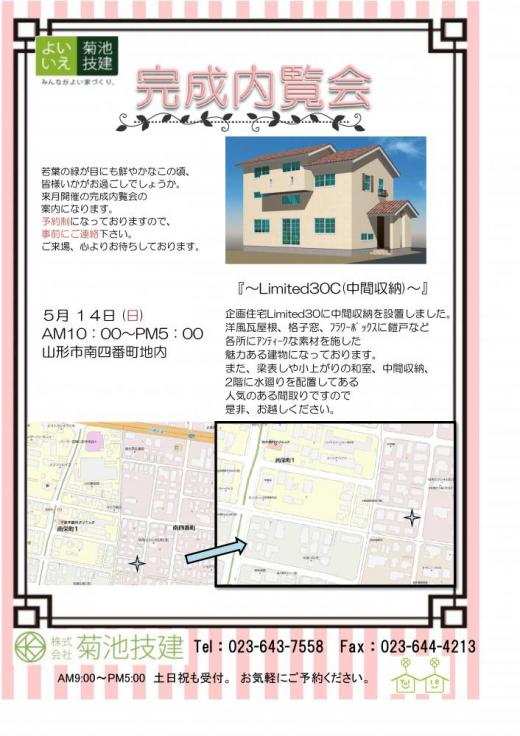 完成内覧会のお知らせ/