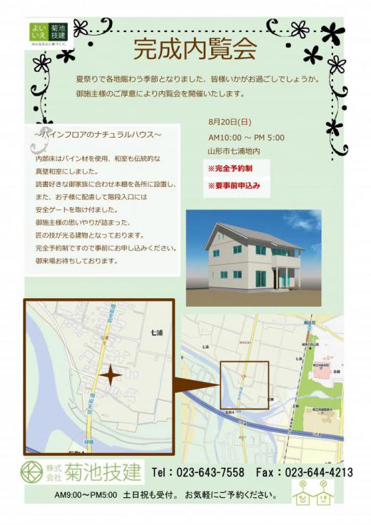 完成内覧会のお知らせ/