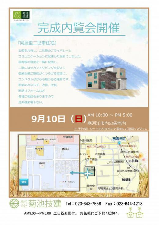 完成内覧会のお知らせ/