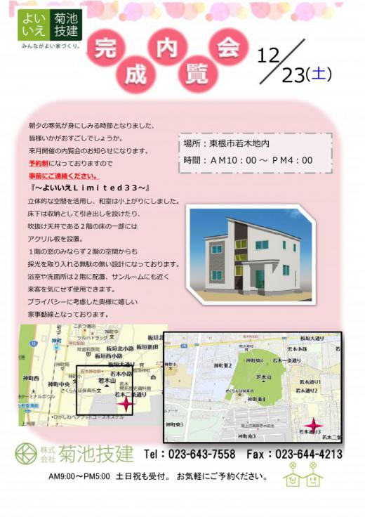 完成内覧会のお知らせ/