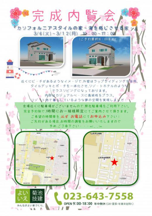 完成内覧会のお知らせ/