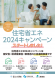 住宅省エネ2024キャンペーン開始!:2024/04/02 17:21