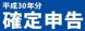 確定申告が始まっています!:2019/02/21 18:27
