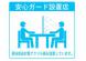 安心ガード設置店:2021/02/06 08:58