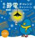 冬の節電チャレンジキャンペーン:2022/11/24 18:40