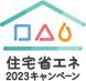 住宅省エネ2023キャンペーン:2023/01/24 18:20