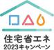 住宅省エネ2023キャンペーン：2023/01/24 18:20