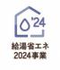 給湯省エネ2024事業:2024/04/28 13:00