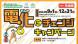 電化にチャレンジキャンペーン:2024/09/06 12:30