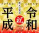 さようなら 平成 はじめまして 令和:2019/05/02 10:00