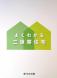 住友林業 よくわかる二世帯住宅:2013/12/09 10:59