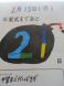 テストの合間に・・・:2024/02/15 22:09