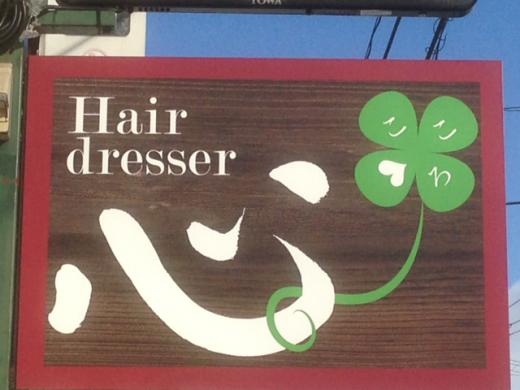 美容室の看板を仕上げて頂きました♪/