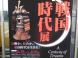 伝国の杜で戦国時代展:2017/04/02 06:00