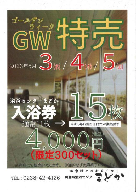 GW入浴券特売!!/