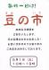 豆の市開催!!!:2012/04/30 18:35