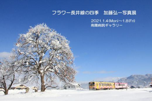 冬の季節に映えるフラワー長井線のディーゼルカーが雪原を疾走する姿を写真におさめた加藤弘一氏の写真展が1月4日から南陽病院で開催されます 点数は少ないようですがフラワー長井線の美しさを感じ取ってほしい/