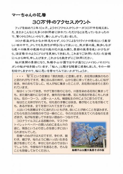 ついにというかようやくというか「マーちゃんの花暦」のアクセスカウンターが30万件を突破しました これまでご訪問いただきました皆様に感謝いたします お一人お一人がボタンをカッチと押していただいた数が30万回と途方もない数になり驚いています これからもあまり気取らずに楽しんでいただけるブログの発信に心がけてまいりますので飽きずご訪問下さい。/