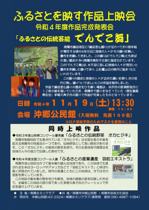 私の所属している南陽8ミリクラブの作品上映会のお知らせです 令和4年度の作品「でんでこ舞」がこのほど完成しましたので沖郷公民館で開催いたします 南陽市民にはすでに隣組回覧でお知らせしていますがこの他に「ふるさとの伝統野菜オカヒジキ」と「ふるさとの産業遺産羽前エキストラ」を上映いたします ご来場をおまちしております/
