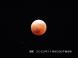「皆既月食」を撮ることができました 寒さに震えながらカ..：2022/11/08 20:12