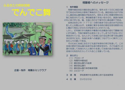 南陽8ミリクラブの令和4年度作品「ふるさとの民俗芸能 でんでこ舞」が置賜地区自作視聴覚教材コンクールで一等賞の特選を受賞しました 今年3月に文化庁から委嘱を受けて制作した「ふるさとの民俗芸能 鍋田念仏踊」をリニューアルして制作した作品で 農業と水との闘いを描き加えた作品です 山形県のコンクールに出品し最優秀賞をねらっています/