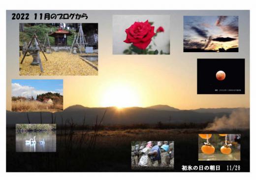 「2022 11月のブログ」から 11月の声を聞くと雪の便りも届く季節です 木の葉が色づき そして落葉します 来年の新しい芽を残し 華やかな色でありながらどこか寂しげな風景となります 皆既月食もありました 初霜がおりました そんな11月を写真で振り返ってみました/
