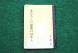 一冊の古びた小さな冊子があります 私が1歳の昭和22年..:2023/05/03 08:59
