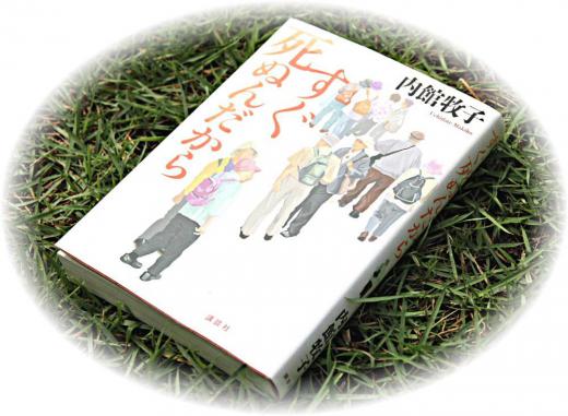 「すぐ死ぬんだから」とドキッとするような本があります 数年前に読んだ本ですが改めて読み返してみました 最初に読んだ時とはまた違った受け止め方をしています 後期高齢の女性の生き方が赤裸々につづられている作品で高齢の私もさまざま考えさせられる一冊です まもなくお迎えの来る年齢となり間違いなく今の私へのメッセージと受け止めています 本の帯に「夫婦の悲哀に共感するところがたくさんありました」と記されており 改めて様々なことを考えさせられ一気に読み終わりました/