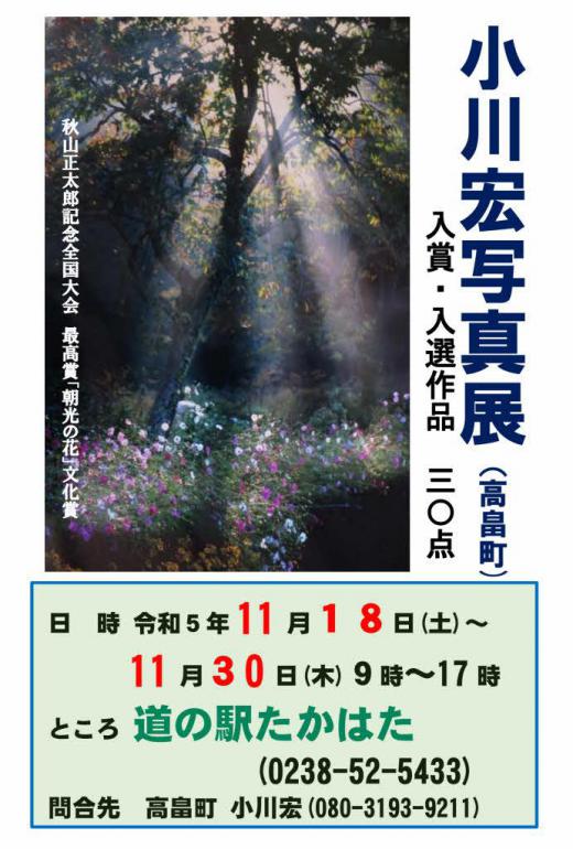 知人の紹介で「道の駅たかはた」で行われている「小川宏写真展」を見てきました 人物を被写体にこれまで数々のコンクールで入賞した作品30点ほどが展示されていましたがどれもほっこりするような温かさを感じる写真ばかりでとても気持ちのよい一時をもつことができました 被写体の人物の輝くような顔 見事にフォーカスされた写真 美しい風景などとても良い写真ばかりでした/