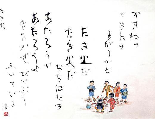 12月半ばを過ぎましたがまだ雪がありません 庭の木々の葉もすっかり落ちました 落ち葉を掃き集めました 最後の秋じまいでしょうか とあるところに「たきび」の童謡の色紙がありました 落ち葉を焚いて暖をとる子ども達の姿は今は見ることができなくなりましたが懐かしい風景の一つで思わず写真を撮りました/