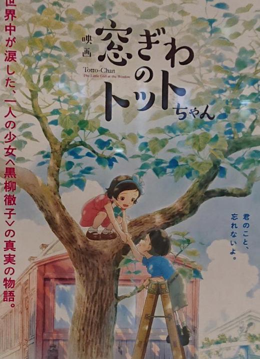 世界中で愛読されている「窓ぎわのトットちゃん」は多くの人々に勇気と希望を与えてくれた本です それをアニメ化し有名な俳優さんが声優として出演した映画ができました 今不登校やひきこもりが大きな社会問題となっていますがこのような学校がそちこちにあったら学校にいけない子ども達や社会になじめない若者たちが救われるに違いないと様々な思いを巡らせながら見てきました/