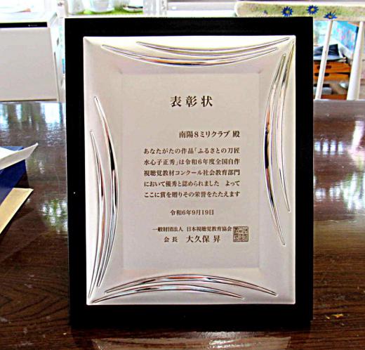全国コンクール優秀賞 南陽8ミリクラブ令和5年度自作視聴覚教材「ふるさとの刀匠 水心子正秀」が令和6年度全国自作視聴覚教材コンクールで優秀賞を受賞しました またもや悲願の一等賞  最優秀賞である文部科学大臣賞に届かず涙をのみました 悲願47年これまで何度もあと一歩まで進みましたが今年も一等賞を逃してしまいました この作品ならいけるのではと自信をもって出品した作品で悔しさも大きい また新作でゼロからチャレンジです 力が萎えてしまいそう/