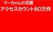 アクセス数がついに80件を越えました 毎日のようにご訪..:2025/01/10 08:00
