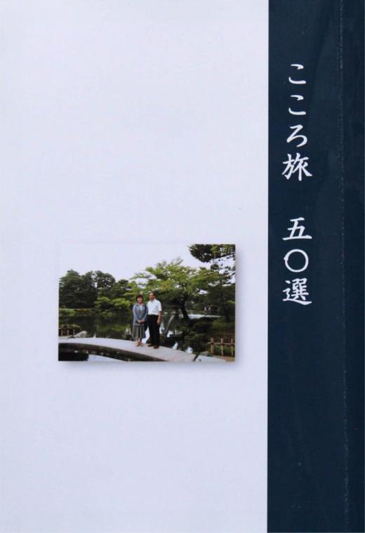 「こころ旅」と題する一冊の本(というには恥ずかしい)が出来上がりました これまで数十年にわたって全国各地を旅して歩いたエピソードや思い出などをただとりとめもなく書きなぐり 1,2枚の写真を入れた文集のようなものです 妻からは「遺言書を書いてるの?」といわれました タイトルはNHKBSで放送されている日野正平の自転車旅からとりました 先ごろ日野正平が亡くなりました寂しさを感じています 彼の読む視聴者の手紙は心を打ちます あのような感動的な文章ではありません ノー原稿でぶっつけキーボードをたたいて書いたもので誰にも見せるものではありません たった1冊の暇つぶしに作った50頁の旅のエッセイ集?(駄文)です/