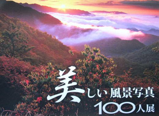 白鷹町「あゆーむ」で「美しい風景写真 100人展」を見てきました 毎年のように欠かさず見てきましたが圧倒される美しさに心打たれるひと時となりました 観客が一人もなく静寂の中で風景写真を堪能できました この写真展はすべてフィルムで撮影された作品を銀写真プリントで高画質・高品質に仕上げたもので厳正な審査によって選ばれた作品80点20名の招待作家の作品が展示されていました 撮影禁止でしたこっそり撮った展示の様子です 東北で唯一の開催です ぜひ一度鑑賞してみてください 8月3日までです(月曜休館)/