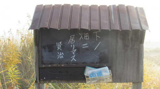 いたずら書きをしてしまいました 霧の中の田んぼの畔に用水路の連絡掲示板がありましたので「下ノ畑二居リマス 賢治」とチョークで書き込んみました 花巻市にある宮沢賢治の記念館を訪れたときに見てきたのを思い出し書き込みました 宮沢賢治の記念館の掲示板は宮沢賢治が家に不在の時に、彼に会いにきた人が迷わない為に玄関に 「下ノ畑ニ居リマス」 と書き残されているものです。宮沢賢治の優しさを感じさせるものの一つです いたずら書きを消し忘れましたので早く消してこなければ/