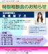 12月 特別相談会のお知らせ:2017/12/06 14:45
