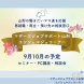 ★9月、10月開催一覧★:2025/08/30 11:23