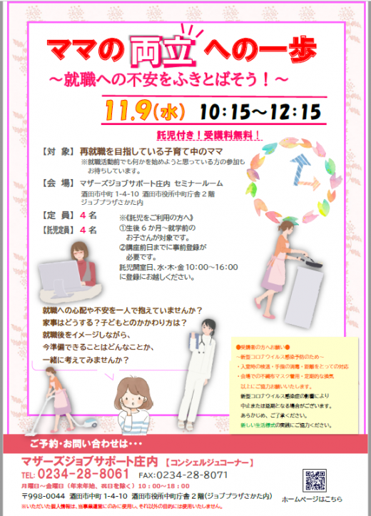11月「ママの両立への一歩〜就職への不安をふきとばそう！」オンラインセミナー開催のお知らせ/