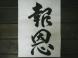 書き初め 〜年初に想いを込めて〜:2011/01/03 18:15