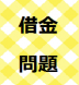 借金返済に関する相談 (東北財務局 山形財務事務所 理..:2016/11/08 13:12