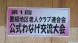 第1回置賜地区老人クラブ公式ワナゲ交流大会開催!:2018/08/22 17:09
