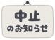 開催中止のお知らせ 「こども食堂とボランティアがわかる..:2022/08/31 09:10
