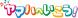 ヤマハ音楽教室2009春開講クラス入会受付中  クリス..:2008/12/13 22:11