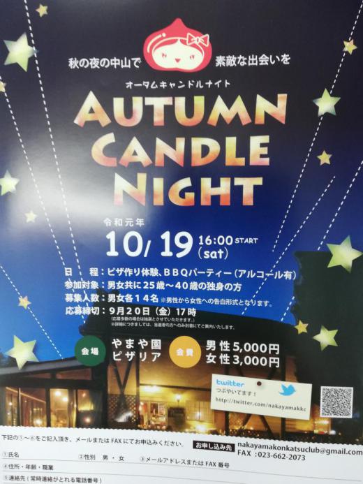 婚活イベント「Autumn Candle Night」開催について/