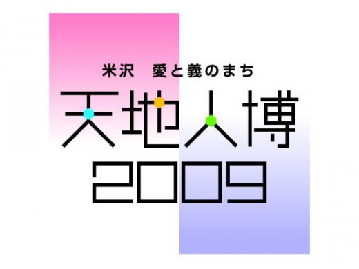 「天地人博2009」のロゴ/