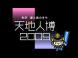 「天地人博2009」前売入場券が大好評発売中!:2008/12/09 13:00