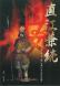 「直江兼続」ガイドブック絶賛発売中!:2008/12/17 13:30