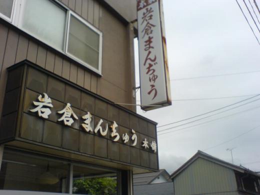 老舗のまんぢゅう屋さん/
